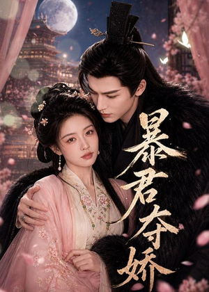 暴君夺娇(58集) 暴君夺娇(58集)超火短剧抢先看