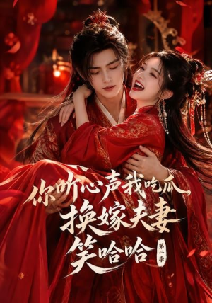 你听心声我吃瓜,换嫁夫妻笑哈哈哈第二季(56集) 你听心声我吃瓜,换嫁夫妻笑哈哈哈第二季(56集)短剧分享片段