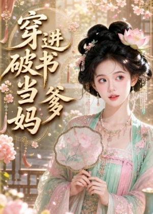 穿进破书当爹妈（70集）上热门短剧
