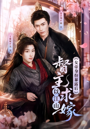 女帝身份暴露后，督主以江山求嫁（72集）最新短剧推荐