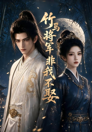竹马将军非我不娶(41集) 竹马将军非我不娶(41集)女主角是谁