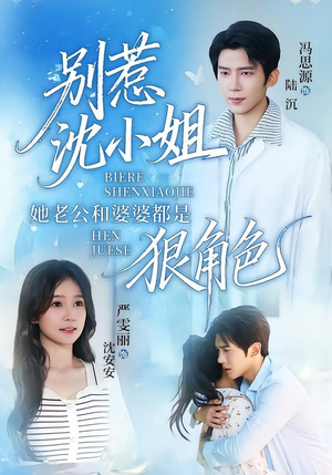 别惹沈小姐她老公和婆婆都是狠角色（69集）免费观看