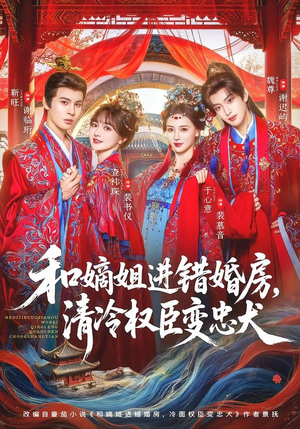 和嫡姐进错婚房，清冷权臣变忠犬（78集）好看的短剧来了