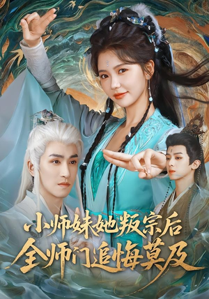 小师妹她叛宗后全师门追悔莫及（81集）最新热剧免费看
