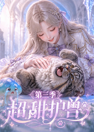 超甜护兽第三季（120集）甜宠短剧追到爽