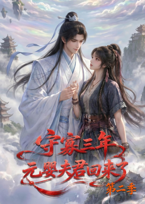 守寡三年，元婴夫君回来了第二季（117集）原创精彩短剧