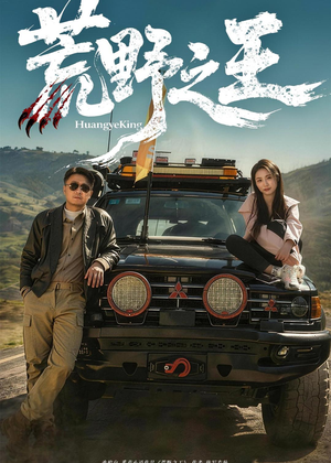 荒野之王（62集）精彩热门短剧