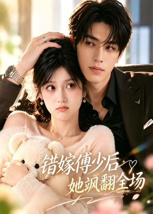 错嫁傅少后她飒翻全场(61集) 错嫁傅少后她飒翻全场(61集)精彩的短剧