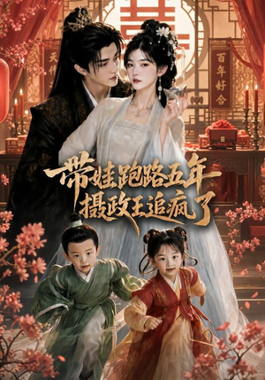 带娃跑路五年，摄政王追疯了（42集）热门短剧推荐