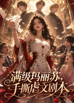 满级玛丽苏，手撕虐文剧本（18集）熬夜追短剧