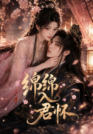 绵绵入君怀（109集）火热短剧抢先看