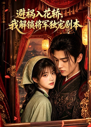 避祸入花轿,我解锁将军独宠剧本(53集) 避祸入花轿,我解锁将军独宠剧本(53集)真的太精彩了