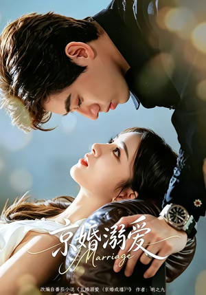 京婚溺爱（75集）火热短剧抢先看
