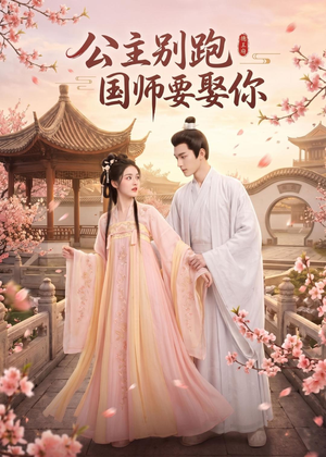 公主别跑,国师要娶你(16集) 公主别跑,国师要娶你(16集)短剧精彩推荐