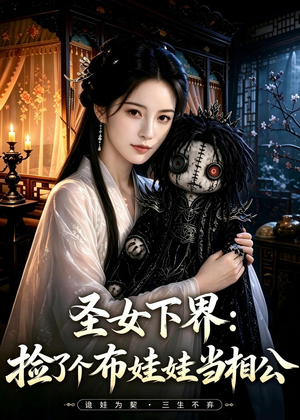 圣女下界:捡了个布娃娃当相公(57集) 圣女下界:捡了个布娃娃当相公(57集)短剧全集更精彩