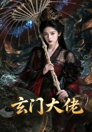 玄门大佬（71集）最新上映免费看