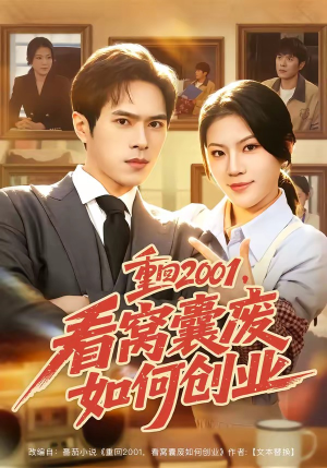 重回2001，看窝囊废如何创业（73集）哪个网站可以看