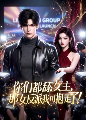 你们都舔女主，那女反派我可抱走了！（69集）短剧有好货推荐