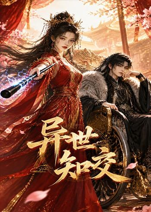 异世知交（60集）在线观看全集