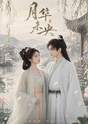 月华未央(39集) 月华未央(39集)演的怎么样