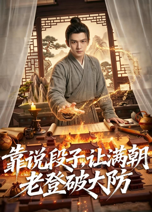 靠说段子，让满朝老登大破大防（94集）短剧精彩推荐
