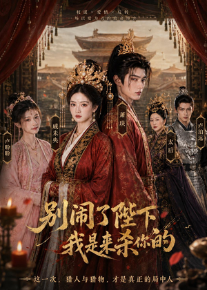 别闹了陛下，我是来杀你的（30集）短剧抢先看