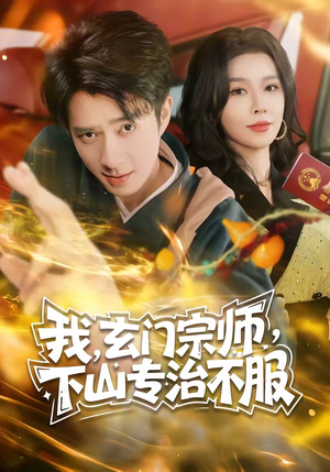 我，玄门宗师，下山专治不服（70集）短剧全集大结局