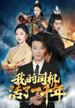 我的司机活了一千年（82集）在线观看完整版