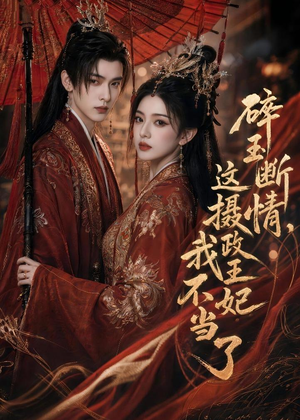 碎玉断情，这摄政王妃我不当了（60集）免费看全网短剧