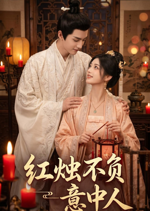 红烛不负意中人（55集）全季一次看完