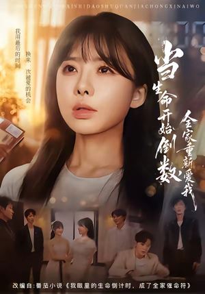 当生命开始倒数,全家重新爱我(58集) 当生命开始倒数,全家重新爱我(58集)最热短剧推荐