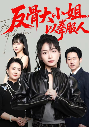 反骨大小姐，以拳服人（70集）一起追短剧吧