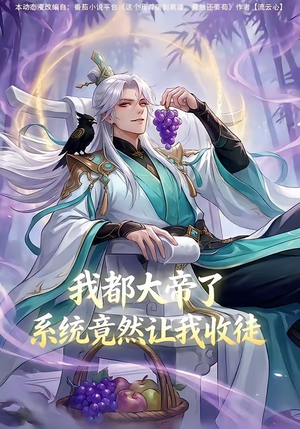我都大帝了，系统竟然让我收徒（73集）全网短剧抢先看