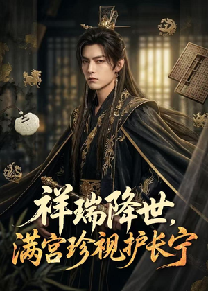 祥瑞降世，满宫珍视护长宁（79集）海量资源免费看