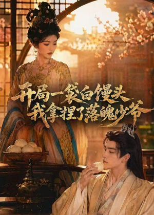 开局一袋白馒头,我拿捏了落魄少爷(40集) 开局一袋白馒头,我拿捏了落魄少爷(40集)好看又上头短剧
