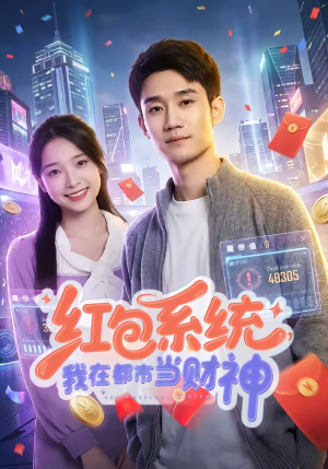 红包系统，我在都市当财神（76集）爱上了这部剧了