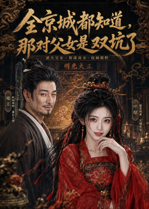 全京城都知道,那对父女是双坑了(100集) 全京城都知道,那对父女是双坑了(100集)零花钱看整部剧