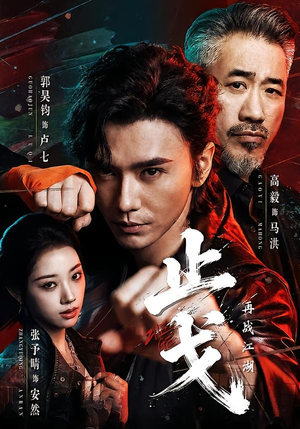止戈：再战江湖（65集）短剧解说全集