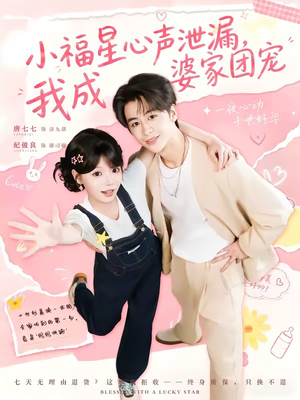 小福星心声泄漏，我成婆家团宠（79集）精彩的网络短剧