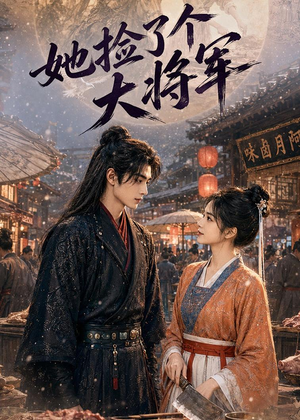 她捡了个大将军（40集）短剧推荐分享