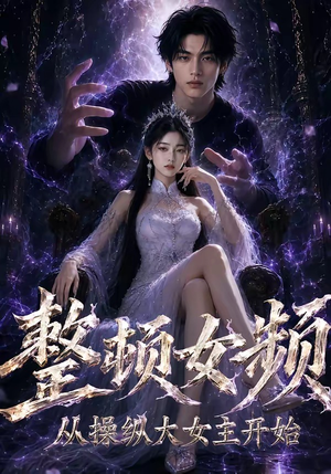 整顿女频,从操纵大女主开始(68集) 整顿女频,从操纵大女主开始(68集)越看越好看短剧