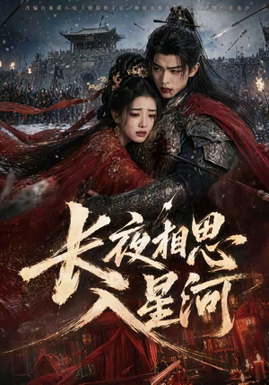 长夜相思入星河（76集）看短剧放松一下