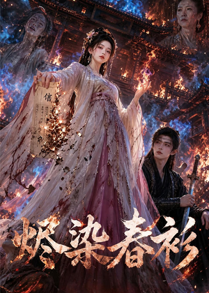 烬染春衫(60集) 烬染春衫(60集)全集在线看