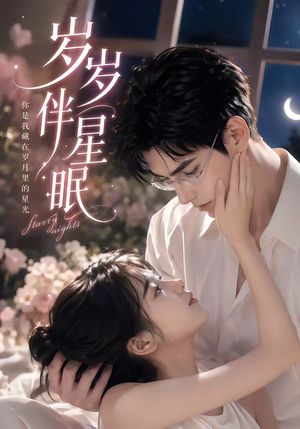 岁岁伴星眠（53集）短剧完整版免费