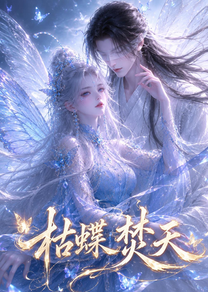 枯蝶焚天（43集）热门短剧追到爽