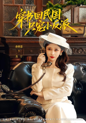 穿书回民国只宠小反派(80集) 穿书回民国只宠小反派(80集)短剧太精彩了