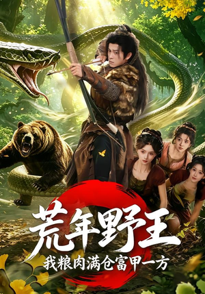 荒年野王我粮肉满仓富甲一方（94集）全网短剧抢先看