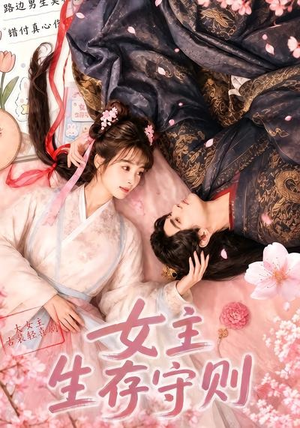 女主生存守则(（64集）在哪里可以看