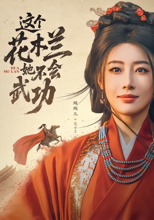 这个花木兰她不会武功（60集）怎么看全集
