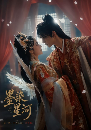 墨染星河（58集）流畅播放免费看